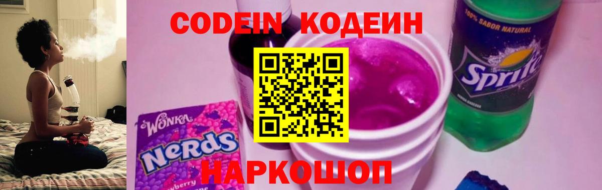 Codein напиток Lean (лин)  Вход с VPN  Новоуральск 